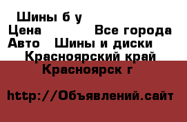 Шины б/у 33*12.50R15LT  › Цена ­ 4 000 - Все города Авто » Шины и диски   . Красноярский край,Красноярск г.